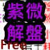 Android版-紫微斗数占卜详解盘